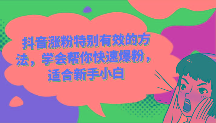 抖音涨粉特别有效的方法，学会帮你快速爆粉，适合新手小白-shxbox省心宝盒