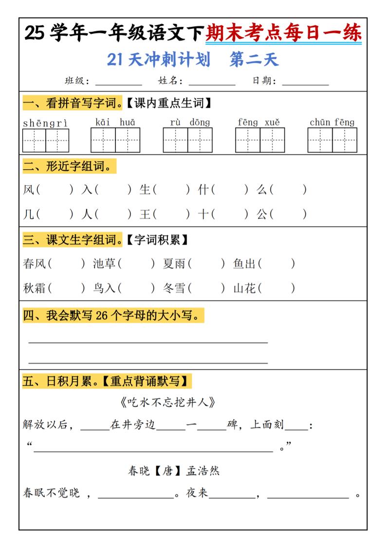 25春一年级语文下期末21天冲刺计划每日一练-动手-shxbox省心宝盒