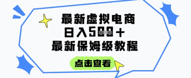 日入3张+的虚拟电商项目，保姆级教程，全网最详细，操作简单，每天一个小时，实现被动收入-shxbox省心宝盒
