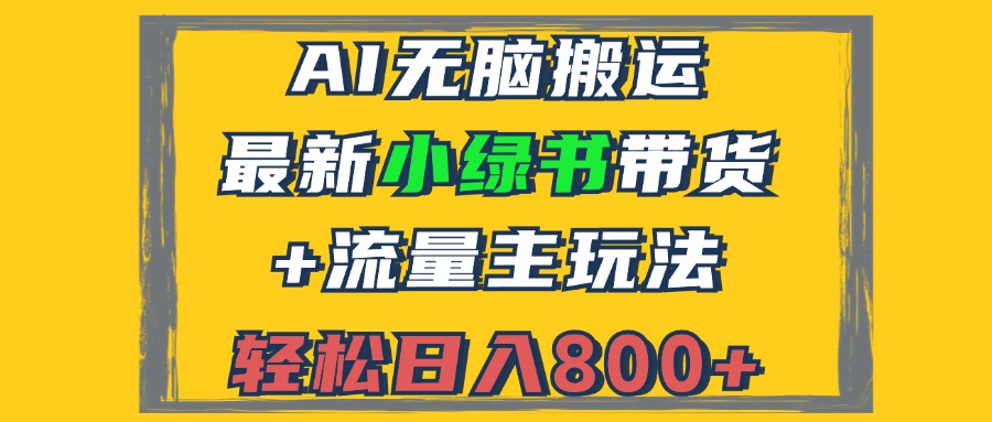 2024最新小绿书带货+流量主玩法，AI无脑搬运，3分钟一篇图文，日入800+-shxbox省心宝盒