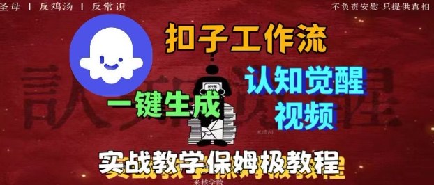 Coze扣子工作流一键生成爆火的火柴人认知觉醒人间清醒视频教程，0基础小白轻松学会搭建-shxbox省心宝盒