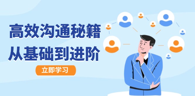 高效沟通秘籍：成长有方向，从基础到进阶，图文音频一应俱全-shxbox省心宝盒