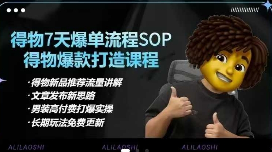 得物电商【合集】得物选品逻辑、细节优化、定价、爆款打造，7天打爆单品SOP，细致教学等-shxbox省心宝盒