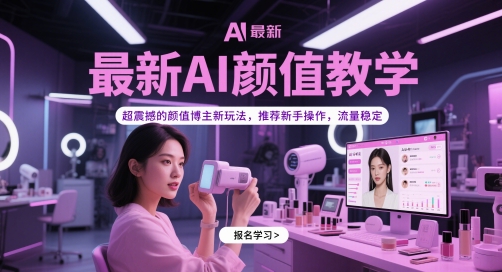 最新AI颜值教学，超震撼的颜值博主新玩法，推荐新手操作，流量稳定-shxbox省心宝盒