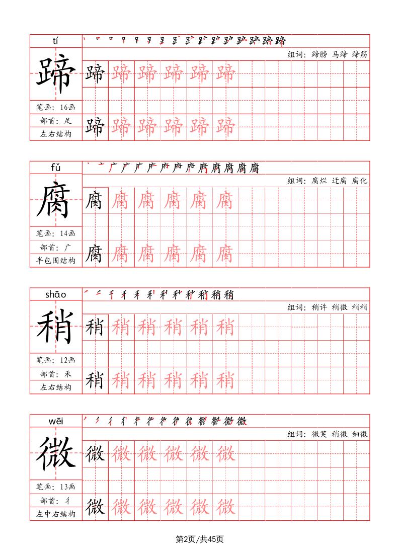 六上语文-写字表字帖（笔画+部首+笔顺+组词）-shxbox省心宝盒