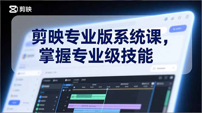 剪映专业版系统课，基础操作、高级技巧、电影调色、特效制作、AI应用/等等，掌握专业级技能-shxbox省心宝盒