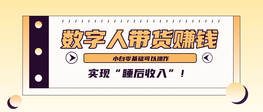 数字人带货2个月赚了6万多，做短视频带货，新手一样可以实现“睡后收入”！-shxbox省心宝盒