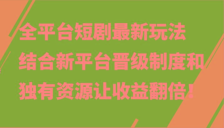 全平台短剧最新玩法，结合新平台晋级制度和独有资源让收益翻倍！-shxbox省心宝盒