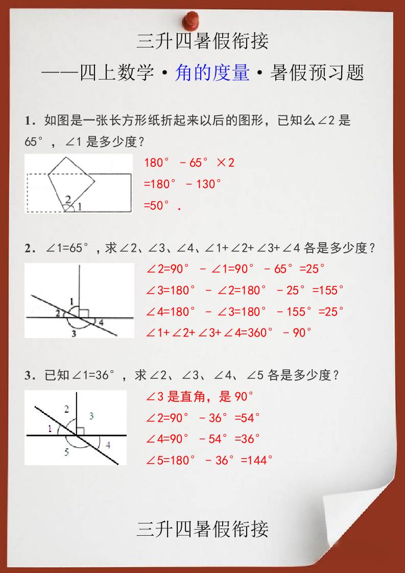 三升四暑假衔接之四上数学角的度量暑假预习题-四上数学-shxbox省心宝盒