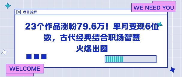 23个作品涨粉79.6W！单月变现6位数，古代经典结合职场智慧火爆出圈-shxbox省心宝盒