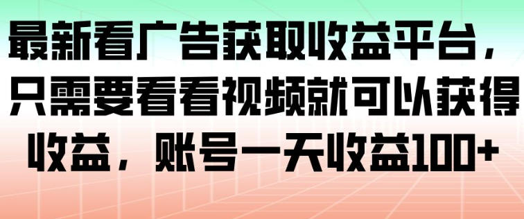 最新看广告获取收益平台，只需要看看视频就可以获得收益，账号一天收益100+-shxbox省心宝盒