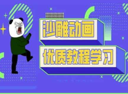 沙雕动画教学-抖音短视频熊猫人制作教程-shxbox省心宝盒