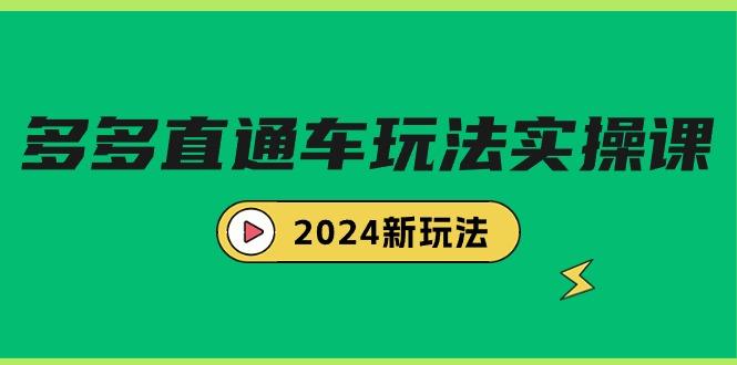 (9412期)多多直通车玩法实战课，2024新玩法(7节课)-shxbox省心宝盒