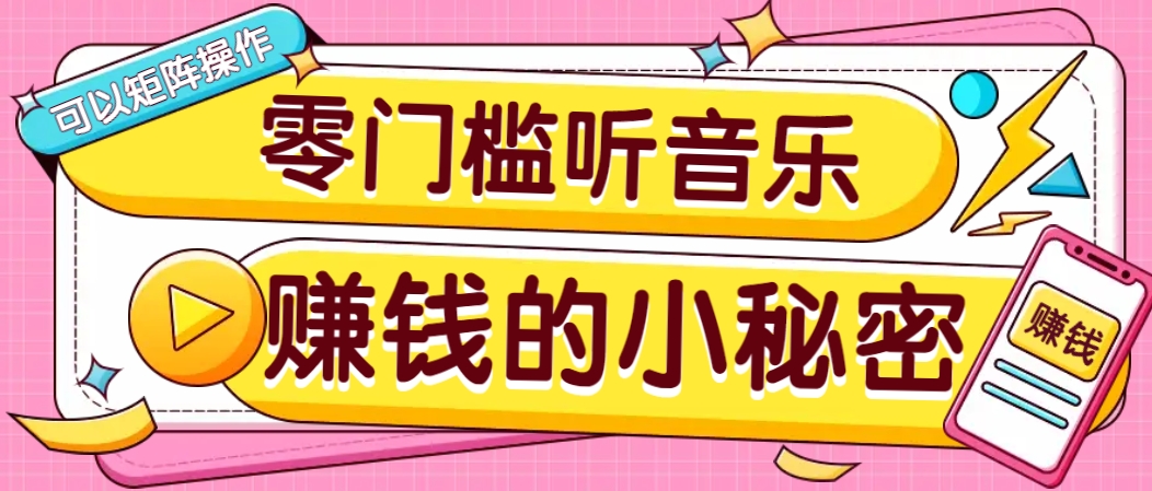 操作简单无门槛的音乐推广项目，一单/5元。可以矩阵操作，收益无上限！-shxbox省心宝盒