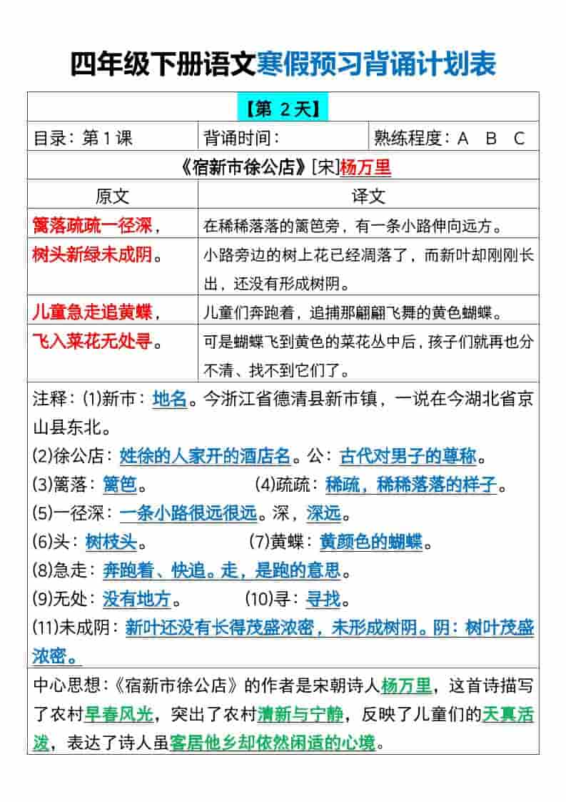 四年级下语文寒假预习背诵计划表-shxbox省心宝盒