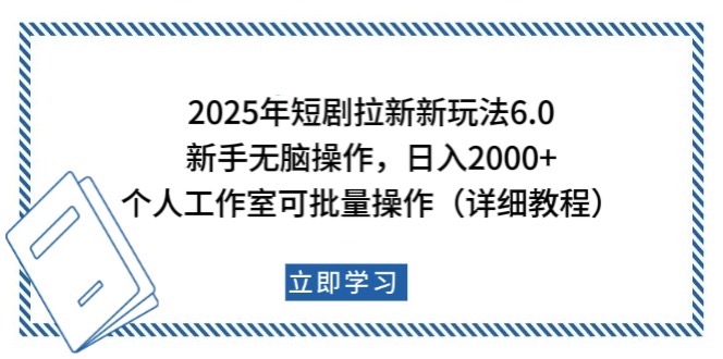 2025年短剧拉新新玩法，新手日入2000+，个人工作室可批量做【详细教程】-shxbox省心宝盒