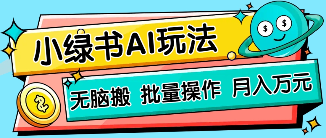 小绿书零门槛AI无脑搬运，绿色正规项目，零门槛轻松日收益200+-shxbox省心宝盒