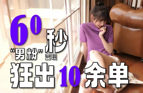 2～3分钟制作1个作品，60秒狂出10余单，这次更新的“男粉”变现玩法超暴利、超耐造、超轻松-shxbox省心宝盒