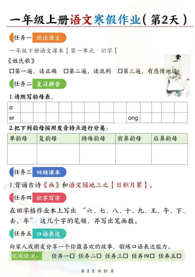 一年级上语文寒假作业每日一练21天-shxbox省心宝盒