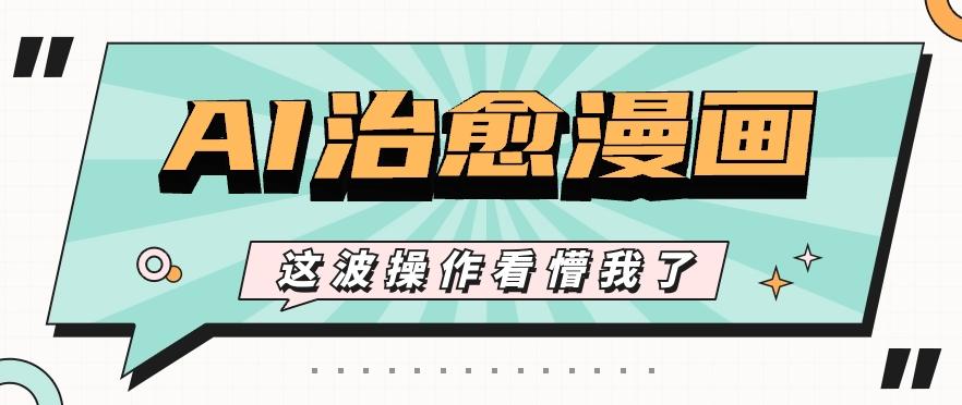 AI国风治愈漫画文案玩法，条条都是爆款，1个作品收益500+【视频+软件】-shxbox省心宝盒