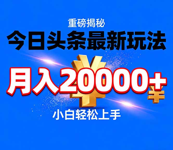 今日头条代运营最新玩法，轻轻松松月入20000＋-shxbox省心宝盒