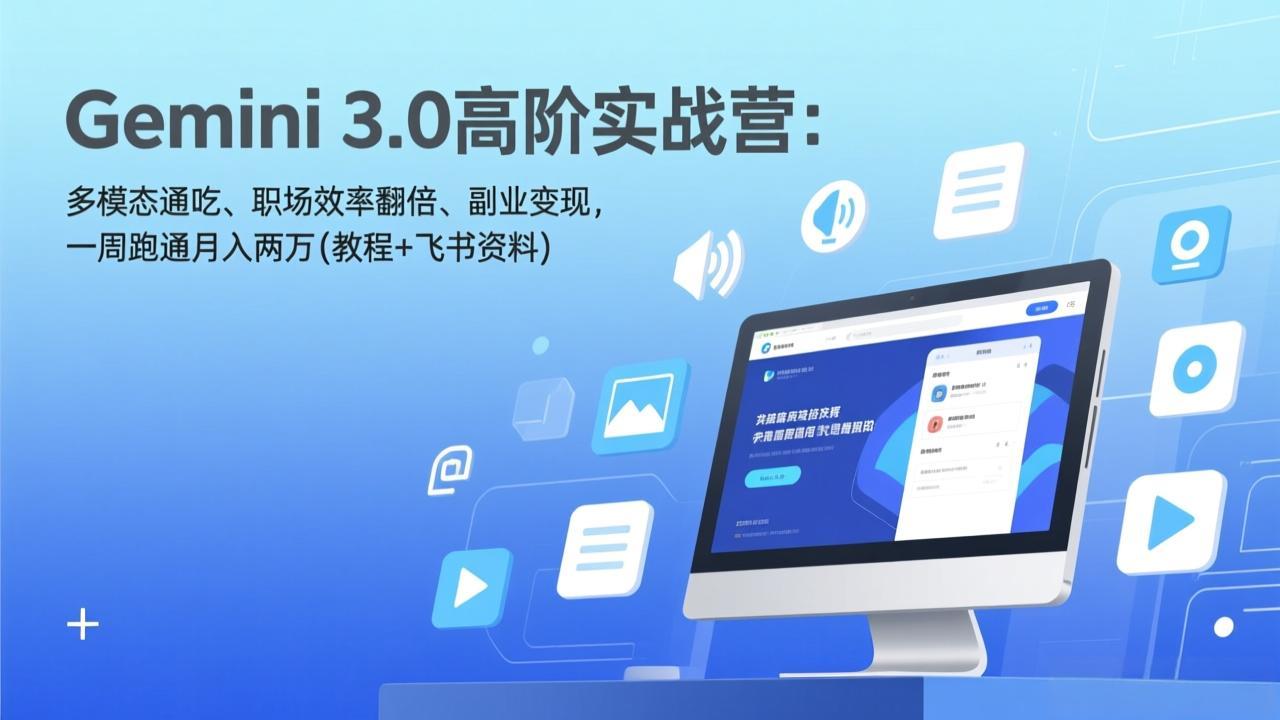 Gemini 3.0高阶实战营：多模态通吃、职场效率翻倍、副业变现，一周跑通月入两万(教程+飞书资料-shxbox省心宝盒