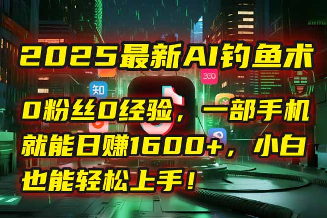 2025最新AI钓鱼术：0粉丝0经验，一部手机就能开启自动赚钱模式！-shxbox省心宝盒