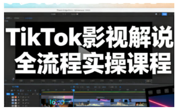 TikTok影视解说全流程实操，手把手教你打造TK爆款解说视频-shxbox省心宝盒