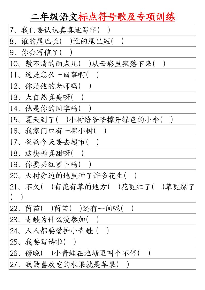 二年级下册语文标点符号歌及专项训练（4页）-shxbox省心宝盒