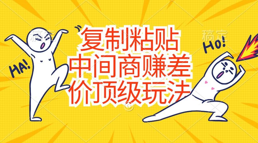 复制粘贴，中间商赚差价顶级玩法，零成本，硬通货-shxbox省心宝盒