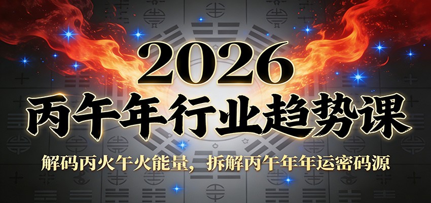 公众号付费文章：2026丙午年行业趋势课：解码丙火午火能量，拆解丙午年年运密码源-shxbox省心宝盒