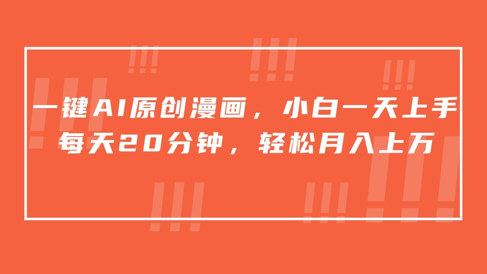 一键AI原创漫画，挂载小说推文，一天20分钟，小白一天上手，日入500+-shxbox省心宝盒