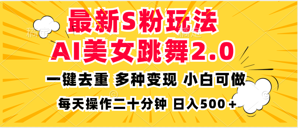 最新S粉玩法，AI美女跳舞，项目简单，多种变现方式，小白可做，日入500...-shxbox省心宝盒