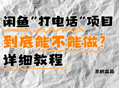 闲鱼新风口！手把手教你靠'打电话'月入5K+(附避坑指南)小白看完立马上手！-shxbox省心宝盒