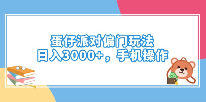 蛋仔派对偏门玩法，日入3000+，手机操作-shxbox省心宝盒