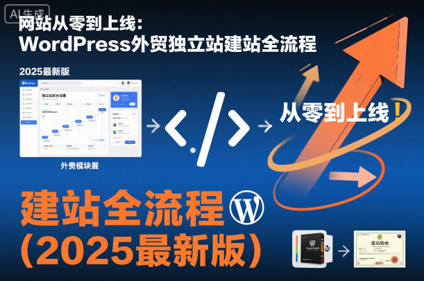 网站从零到上线：WordPress外贸独立站建站全流程(2025最新版)-shxbox省心宝盒