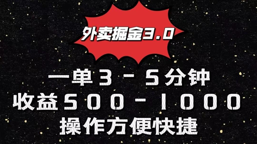 外卖掘金3.0玩法，一单500-1000元，小白也可轻松操作-shxbox省心宝盒