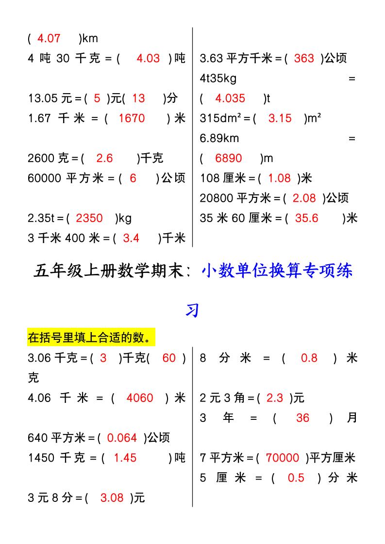 【2025秋新版】五年级上册数学期末：小数单位换算专项练习-shxbox省心宝盒