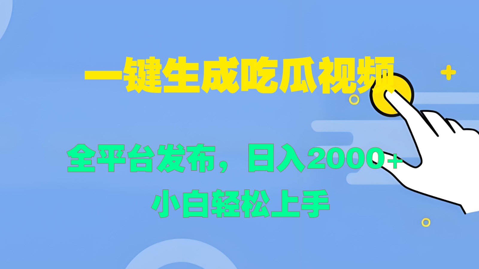 一键生成吃瓜视频，全平台发布，日入2000+ 小白轻松上手-shxbox省心宝盒