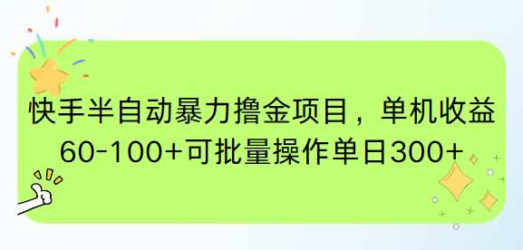 快手半自动暴力撸金项目，单机收益60-100+可批量操作单日300+-shxbox省心宝盒