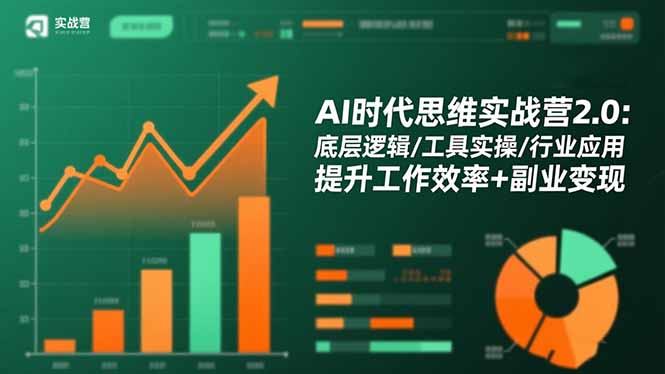 AI时代思维实战营2.0：底层逻辑/工具实操/行业应用 提升工作效率+副业变现-shxbox省心宝盒