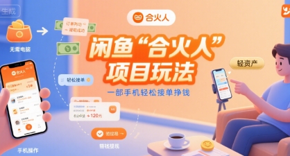 闲鱼“合火人“项目玩法一部手机轻松接单挣钱-shxbox省心宝盒