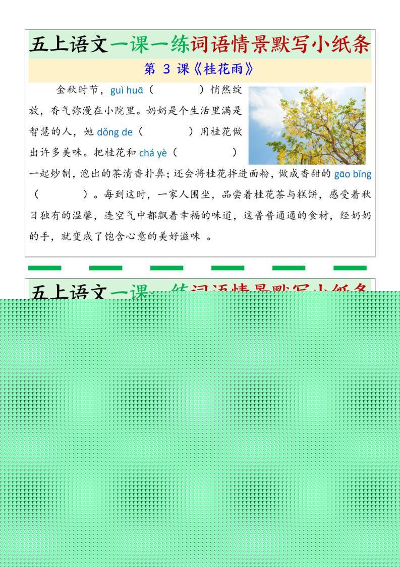 五上语文一课一练词语情景默写小纸条（含答案26页）-shxbox省心宝盒