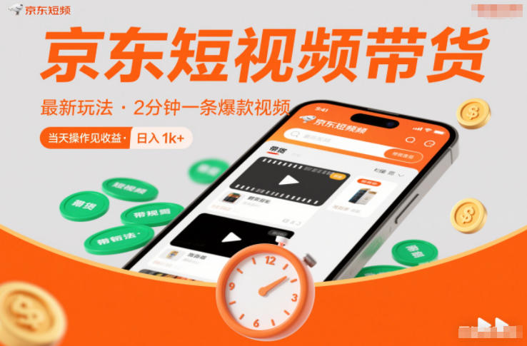 京东短视频带货最新玩法，2分钟一条爆款视频，0粉丝，0保证金，当天操作见收益，日入1k+【揭秘】-shxbox省心宝盒