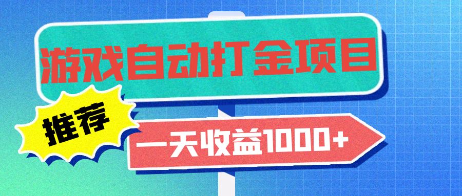 老款游戏自动打金项目，一天收益1000+ 小白无脑操作-shxbox省心宝盒