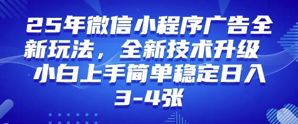 2025年微信小程序最新玩法纯小白易上手，稳定日入多张，技术全新升级【揭秘】-shxbox省心宝盒