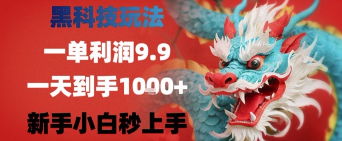 黑科技一单利润9.9米，一天轻松四位数项目，不挑人，小白也可轻松上手【揭秘】-shxbox省心宝盒