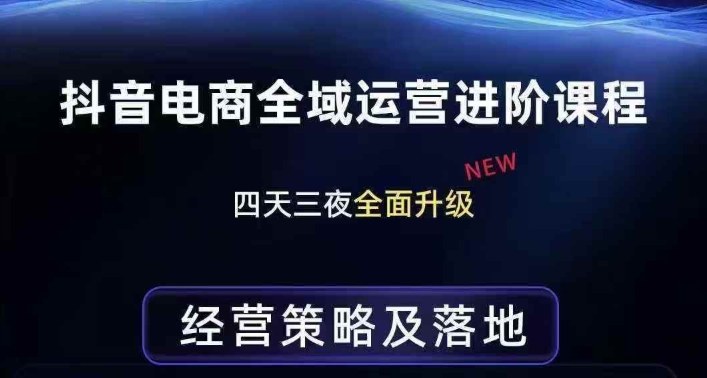 抖音电商全域运营进阶课程，经营策略及落地，全链路拆解直击底层逻辑-shxbox省心宝盒