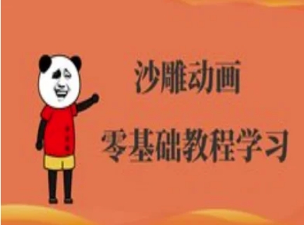 沙雕动画制作课程-沙雕人物动画教程-shxbox省心宝盒