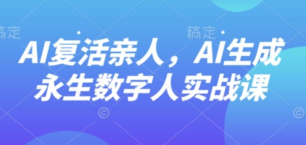 AI“复活”亲人,AI生成永生数字人实战课-shxbox省心宝盒